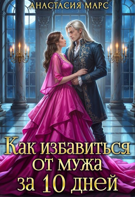 Обложка «Как избавиться от мужа за 10 дней» - Анастасия Марс