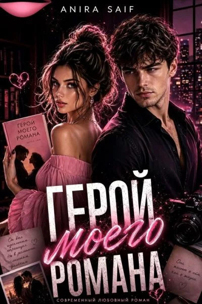 Обложка «Герой моего романа» - Anira Saif