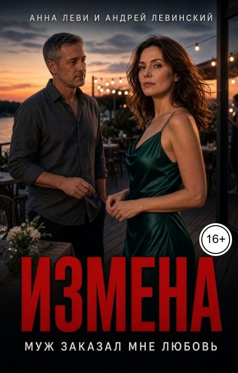 Обложка «Измена. Муж заказал мне любовь» - Анна Леви