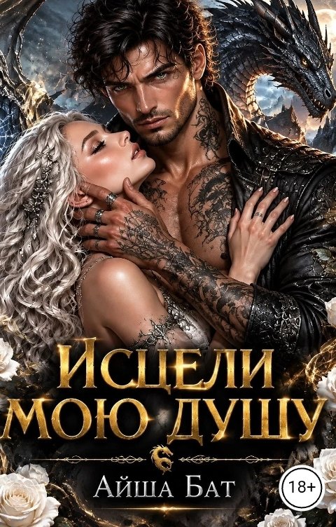 Обложка «Исцели мою душу» - Айша Бат