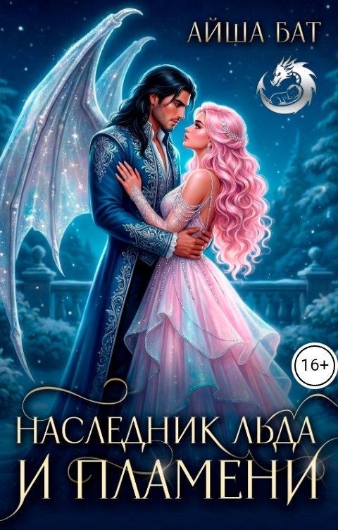 Обложка «Наследник льда и пламени» - Айша Бат