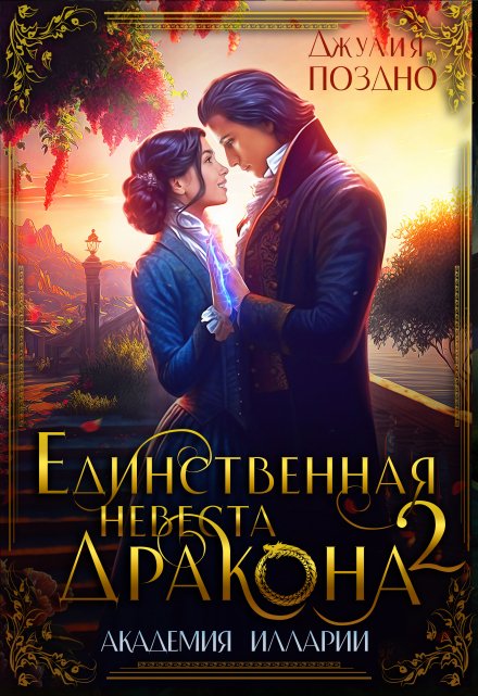 Обложка «Единственная невеста дракона. Два жениха» - Джулия Поздно