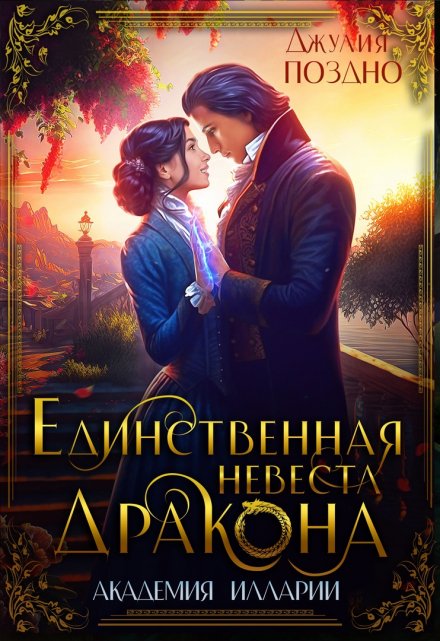 Обложка «Единственная невеста дракона» - Джулия Поздно