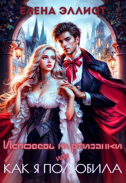 Обложка «Исповедь куртизанки, или Как я полюбила» - Елена Эллиот