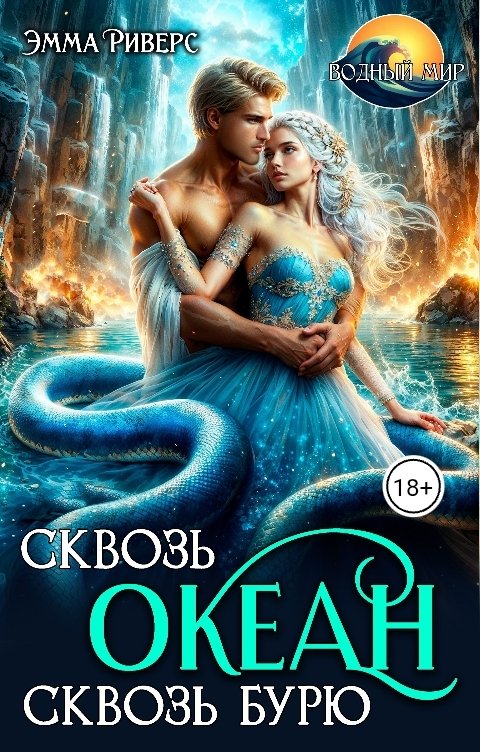 Обложка «Сквозь океан, сквозь бурю» - Эмма Риверс