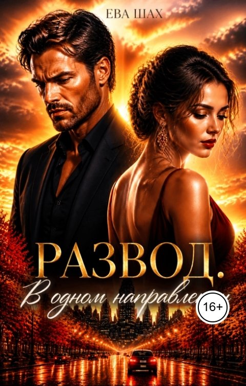 Обложка «Развод. В одном направлении» - Ева Шах