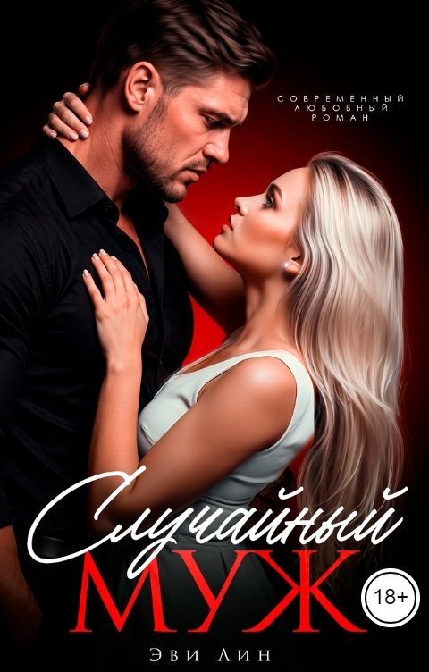 Обложка «Случайный муж» - Эви Лин