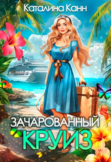Обложка «Зачарованный круиз» - Каталина Канн