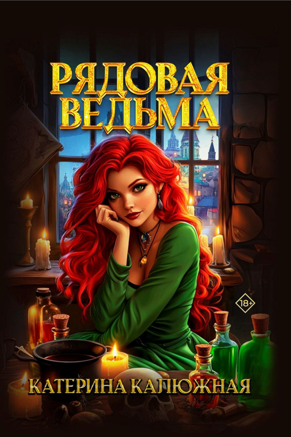 Обложка «Рядовая ведьма» - Катерина Калюжная