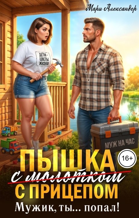 Обложка «Пышка (с молотком) с прицепом» - Мари Александер