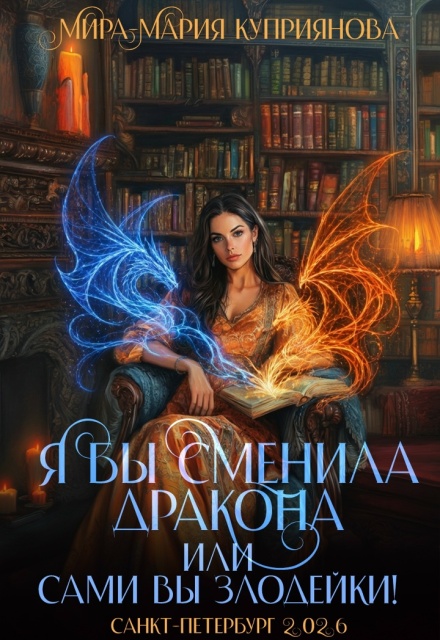 Обложка «Я бы сменила дракона или сами вы злодейки!» - Мира-Мария Куприянова