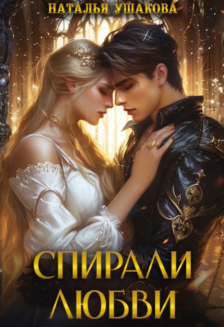 Обложка «Спирали любви» - Наталья Ушакова