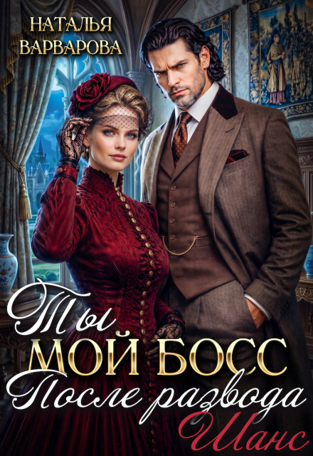 Обложка книги «Ты мой босс после развода. Шанс»