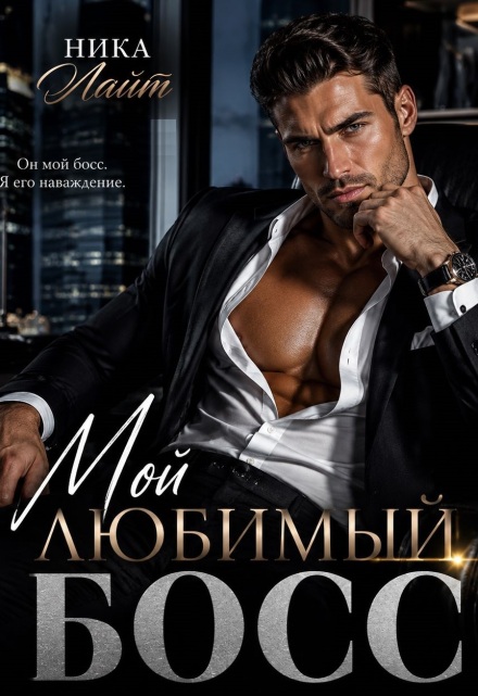 Обложка «Мой любимый босс» - Ника Лайт