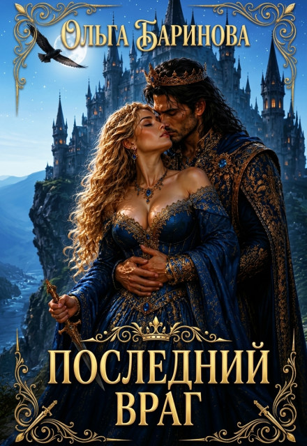 Обложка книги «Последний враг»