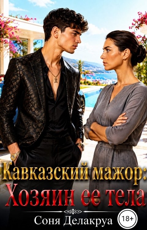 Обложка «Кавказский мажор: Хозяин ее тела» - Соня Делакруа