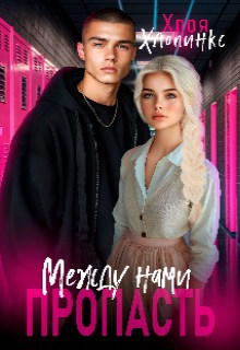 Обложка книги «Между нами пропасть»