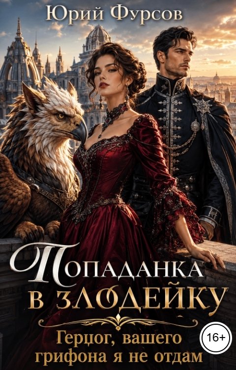 Обложка «Попаданка в злодейку. Герцог, вашего грифона я не отдам» - Юрий Фурсов